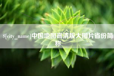 宜春中国地图高清版大图片省份简称