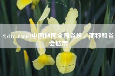 宜春中国地图全图省份、简称和省会城市