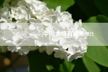 宜春中国金牌有哪些2021