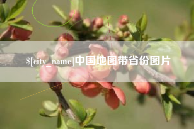 宜春中国地图带省份图片