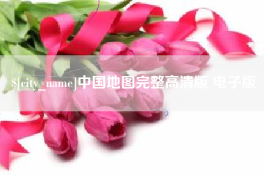 宜春中国地图完整高清版 电子版