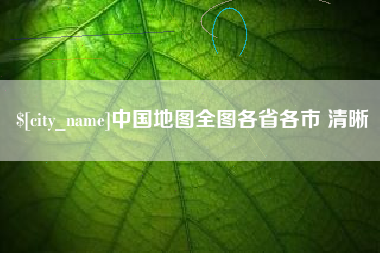 宜春中国地图全图各省各市 清晰