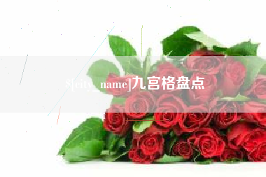 宜春九宫格盘点