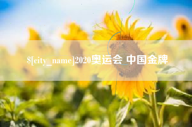 宜春2020奥运会 中国金牌