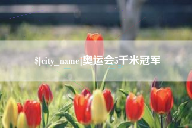 宜春奥运会5千米冠军