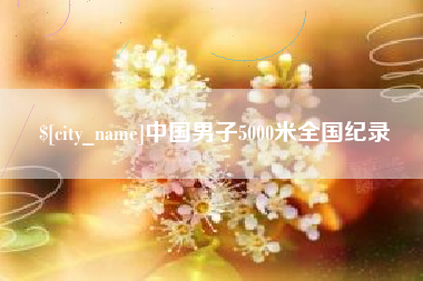 宜春中国男子5000米全国纪录