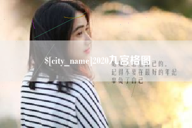 宜春2020九宫格图