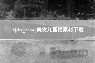 宜春美食九宫格素材下载
