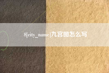 宜春九宫图怎么写