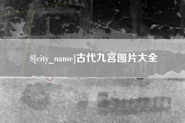 宜春古代九宫图片大全