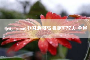 宜春中国地图高清版可放大 全景