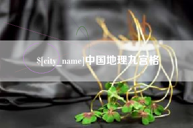 宜春中国地理九宫格