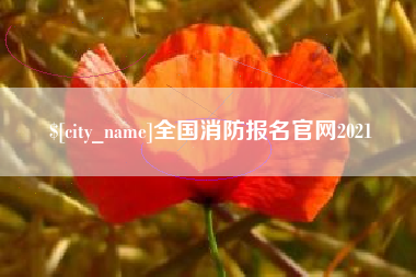 宜春全国消防报名官网2021