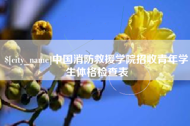 宜春中国消防救援学院招收青年学生体格检查表