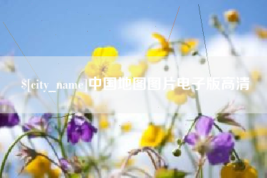 宜春中国地图图片电子版高清