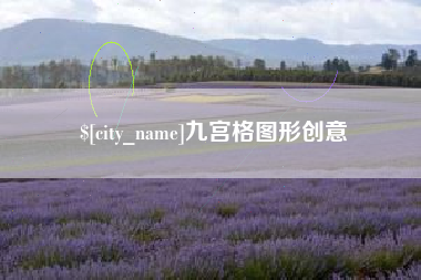 宜春九宫格图形创意
