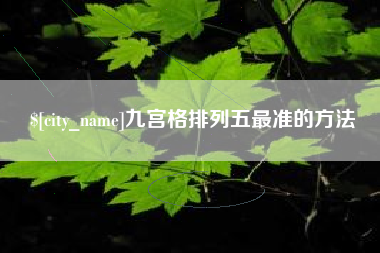 宜春九宫格排列五最准的方法