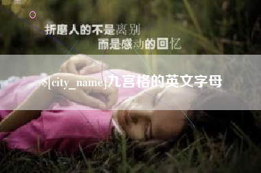 宜春九宫格的英文字母