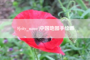 宜春中国地图手绘画